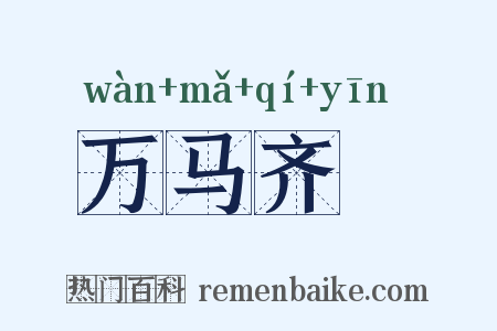 万马齐瘖是什么意思的图片